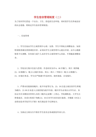 学生宿舍管理制度(二)