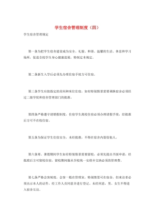 学生宿舍管理制度