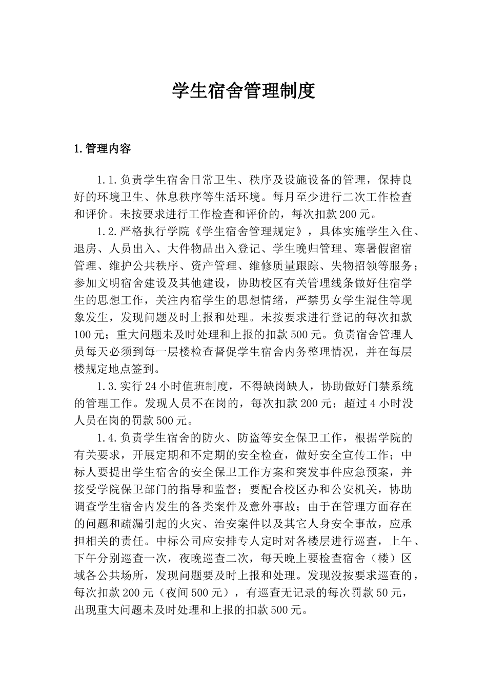 学生宿舍管理制度（标准版）_第1页