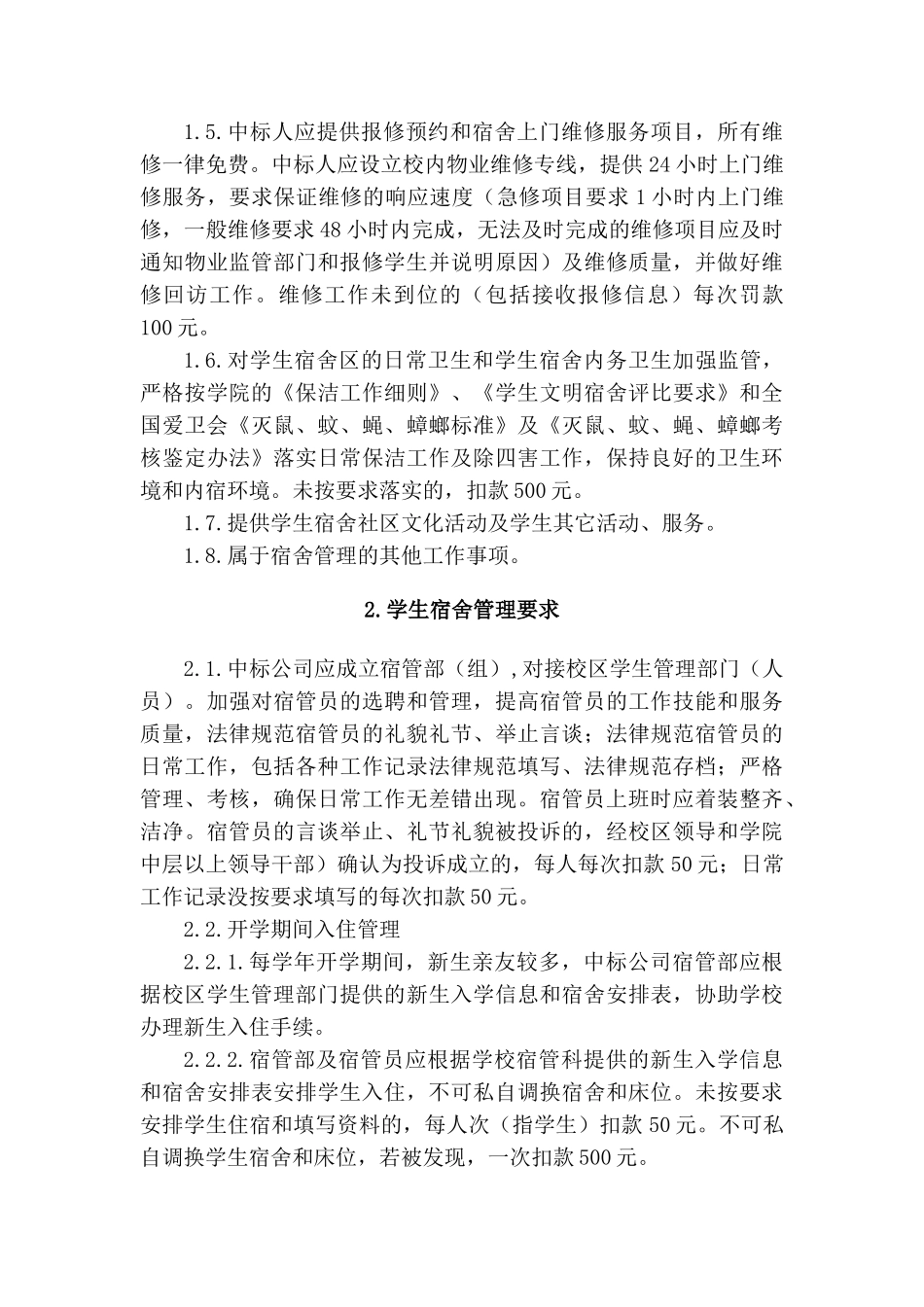 学生宿舍管理制度（标准版）_第2页