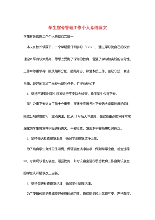 学生宿舍管理工作个人总结范文