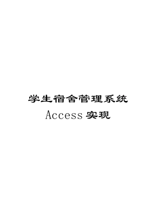 学生宿舍管理系统Access实现模板