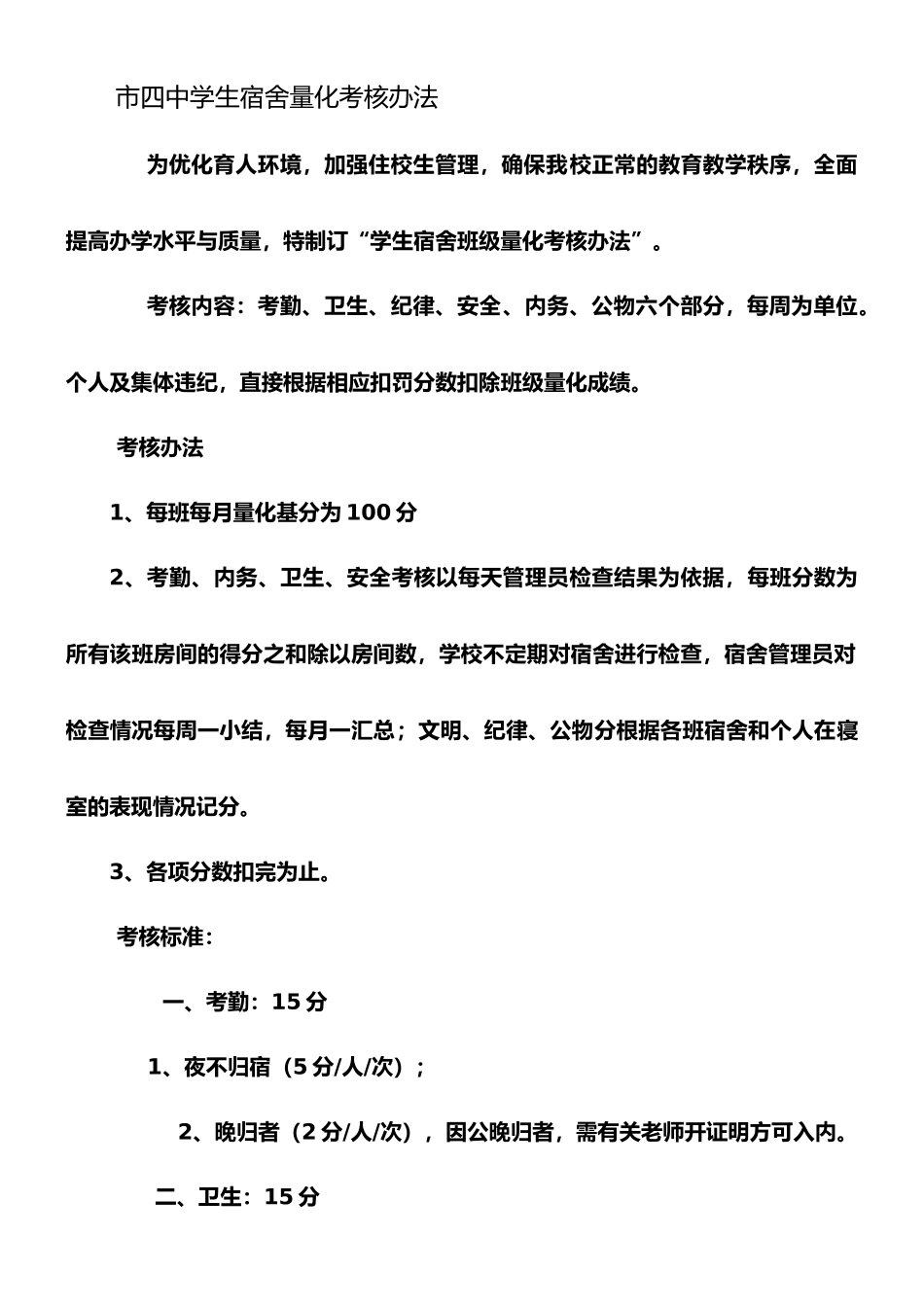 学生宿舍量化考核办法_第1页