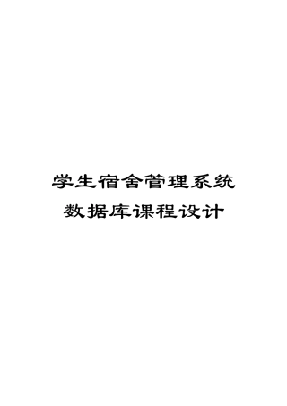 学生宿舍管理系统数据库课程设计
