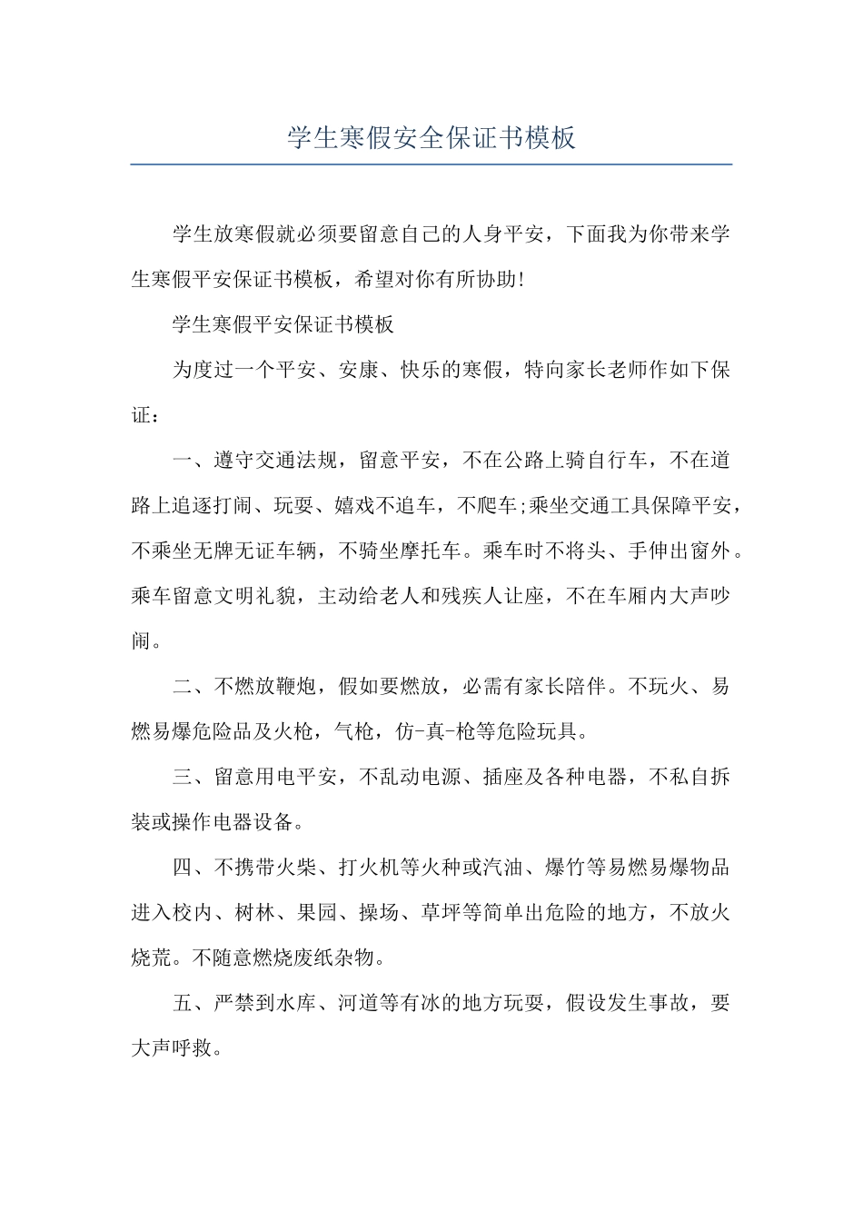 学生寒假安全保证书模板_第1页
