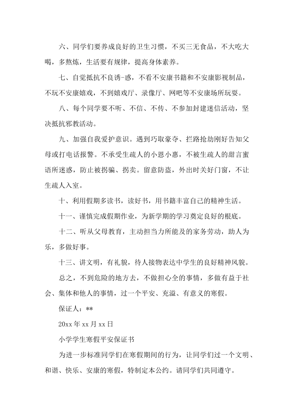 学生寒假安全保证书模板_第2页