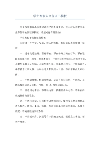学生寒假安全保证书模板