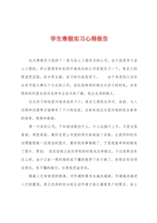 学生寒假实习心得报告
