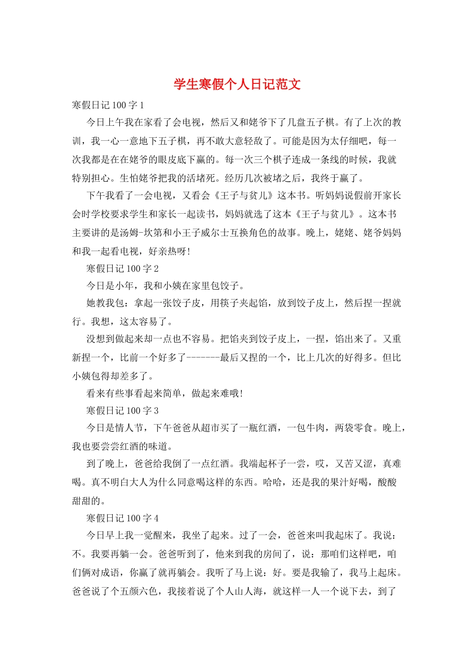 学生寒假个人日记范文_第1页