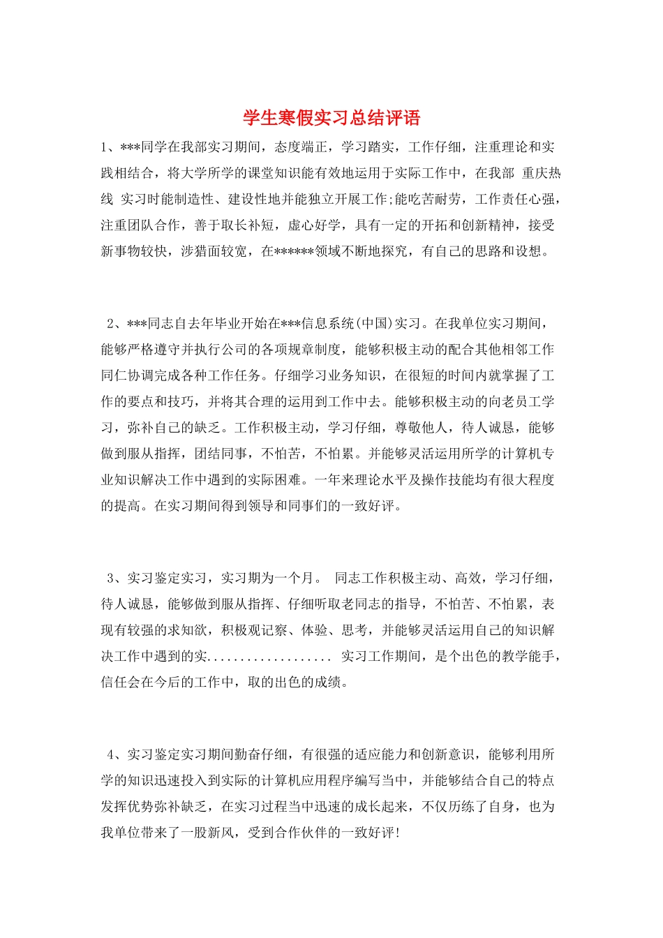 学生寒假实习总结评语_第1页