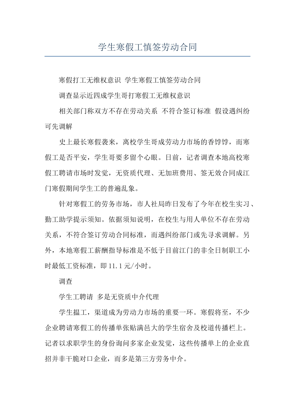 学生寒假工慎签劳动合同_第1页