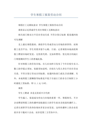 学生寒假工慎签劳动合同
