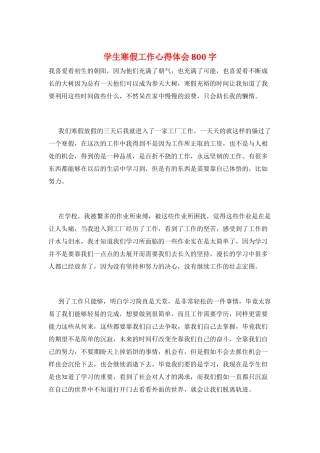 学生寒假工作心得体会800字
