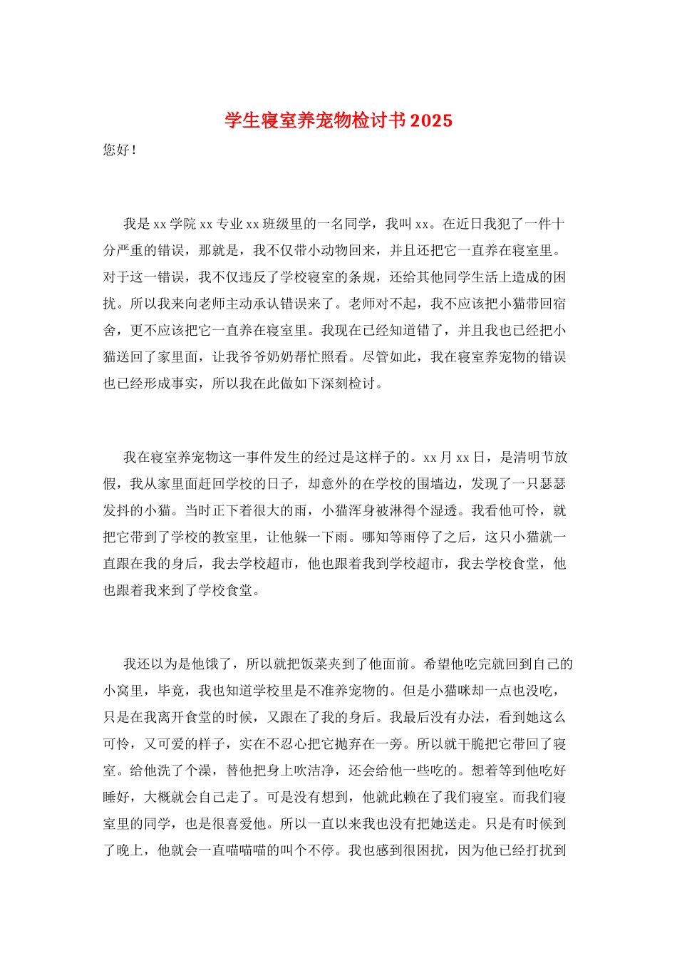 学生寝室养宠物检讨书2025_第1页