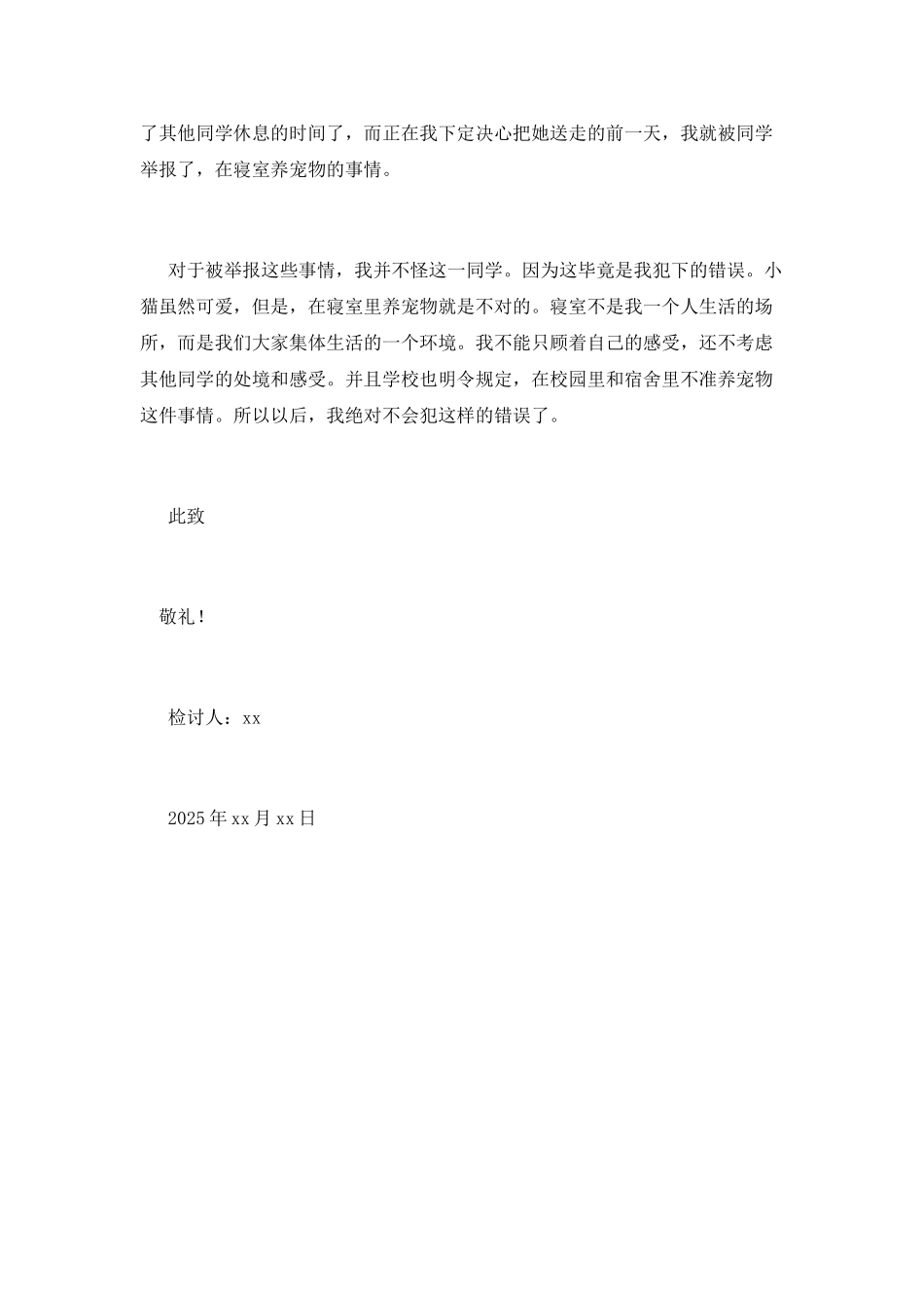 学生寝室养宠物检讨书2025_第2页