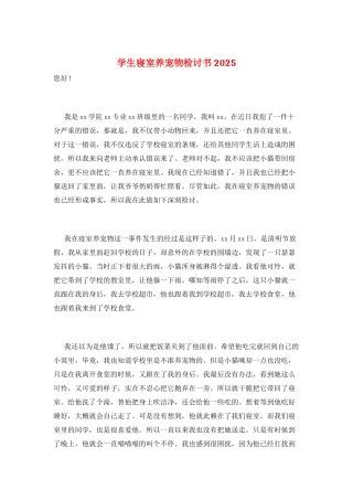 学生寝室养宠物检讨书2025