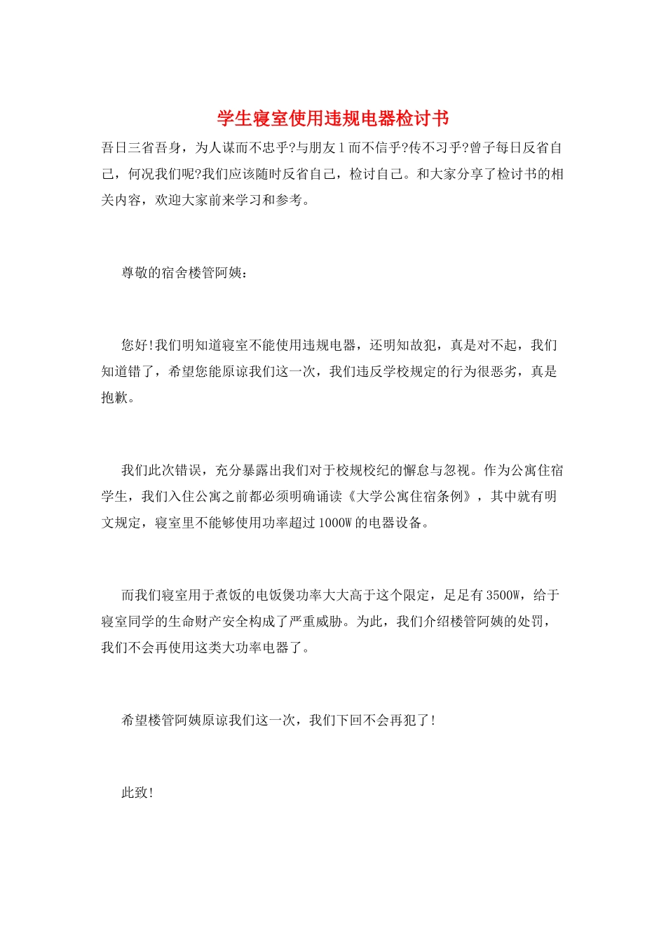 学生寝室使用违规电器检讨书_第1页