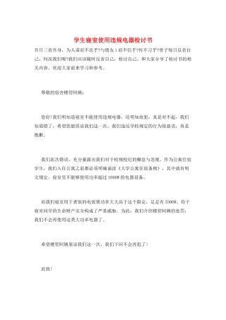 学生寝室使用违规电器检讨书
