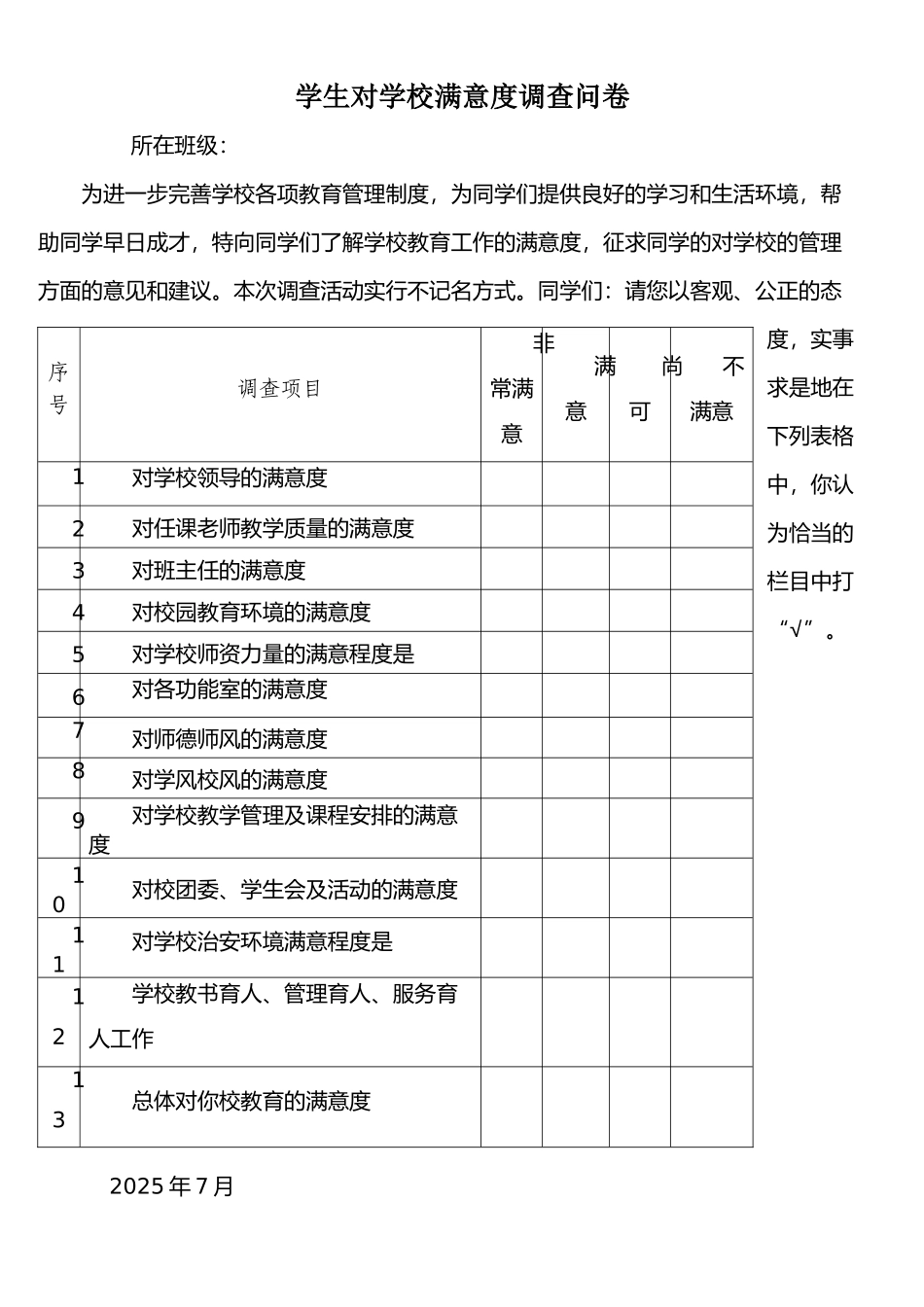 学生对学校教育满意度调查表-_第1页