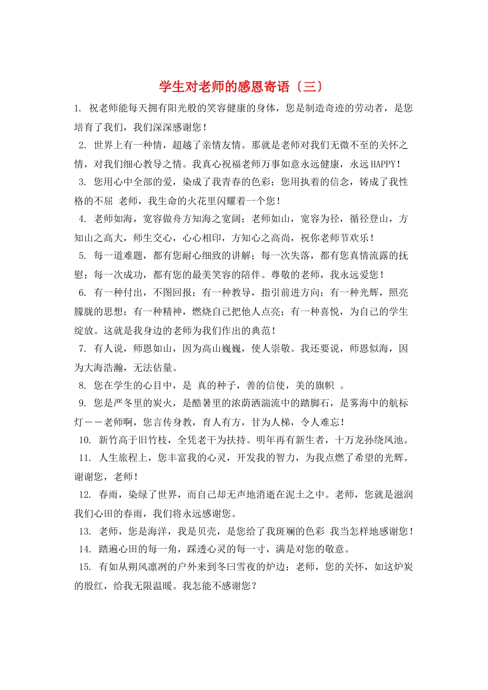 学生对老师的感恩寄语(三)_第1页