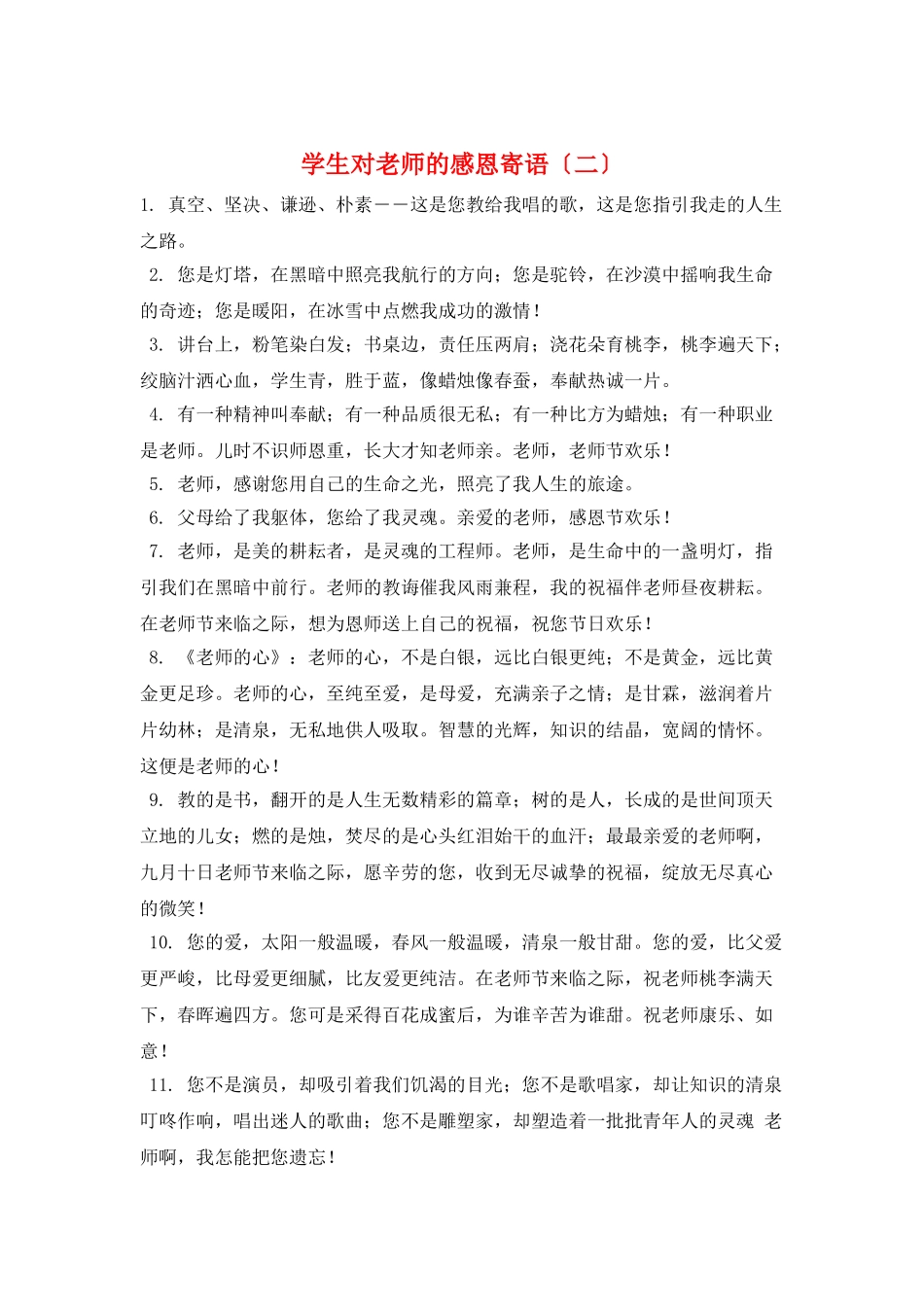 学生对老师的感恩寄语_第1页