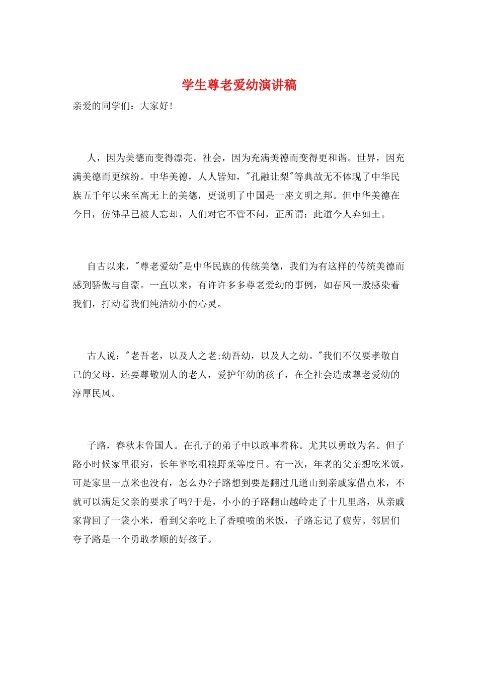 学生尊老爱幼演讲稿_第1页