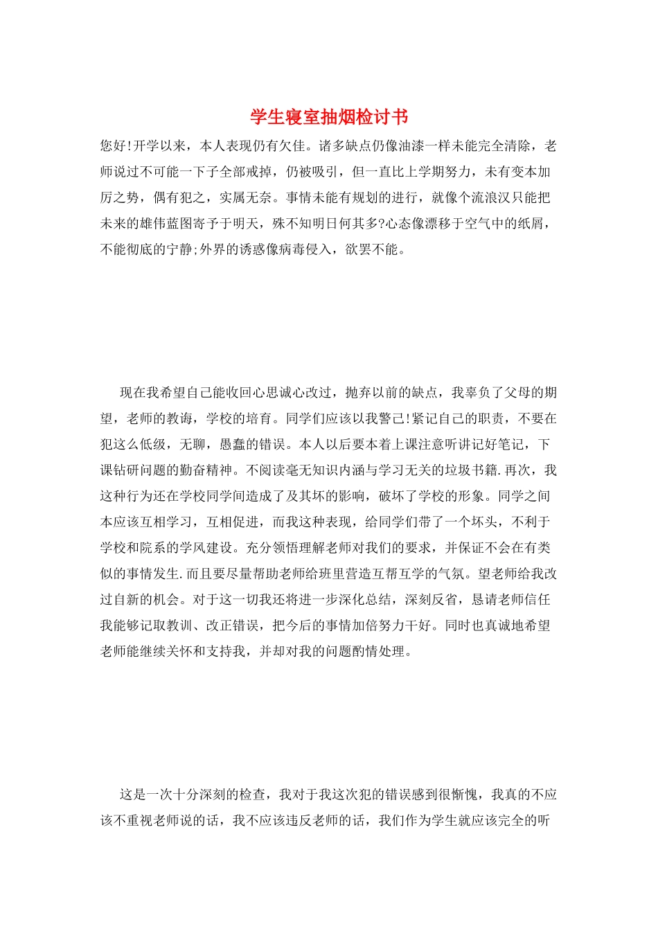 学生寝室抽烟检讨书_第1页