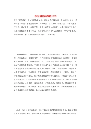 学生寝室抽烟检讨书