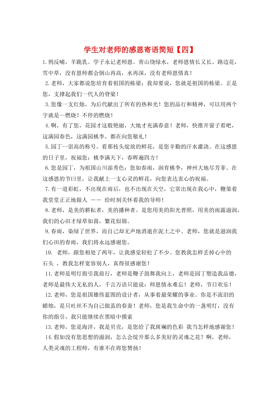 学生对老师的感恩寄语简短_第1页