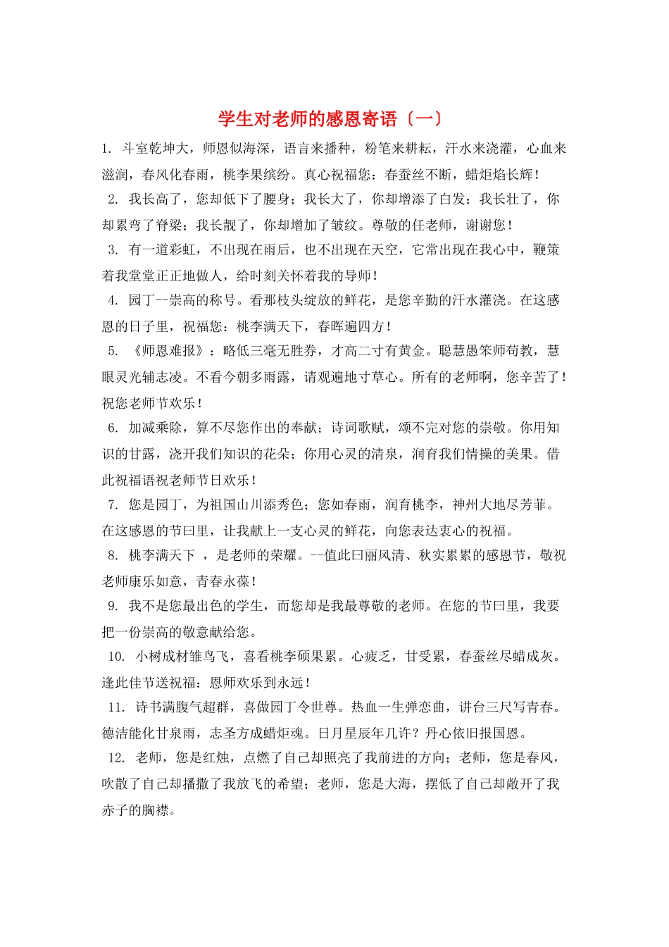 学生对老师的感恩寄语(一)_第1页