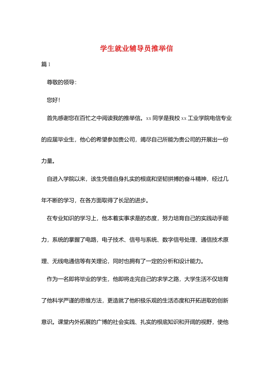学生就业辅导员推荐信_第1页