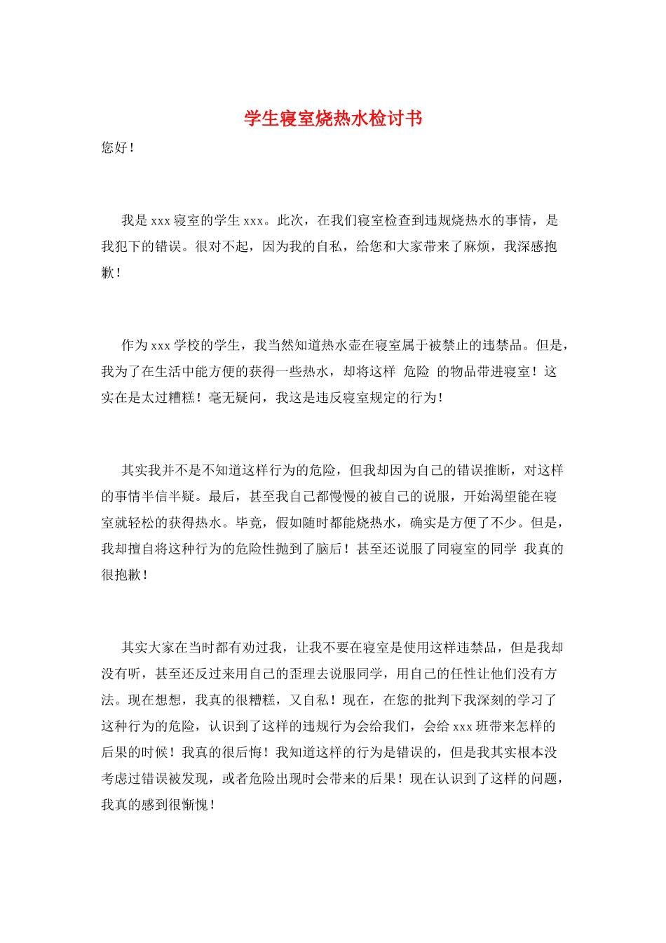学生寝室烧热水检讨书_第1页