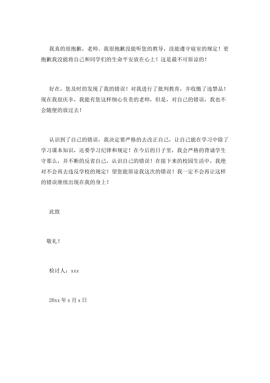 学生寝室烧热水检讨书_第2页