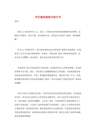 学生寝室烧热水检讨书
