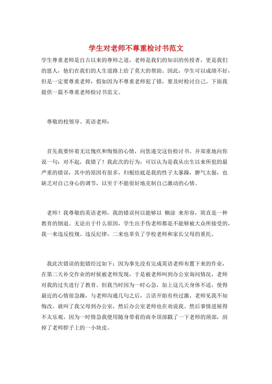 学生对老师不尊重检讨书范文_第1页