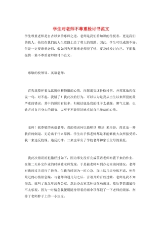 学生对老师不尊重检讨书范文