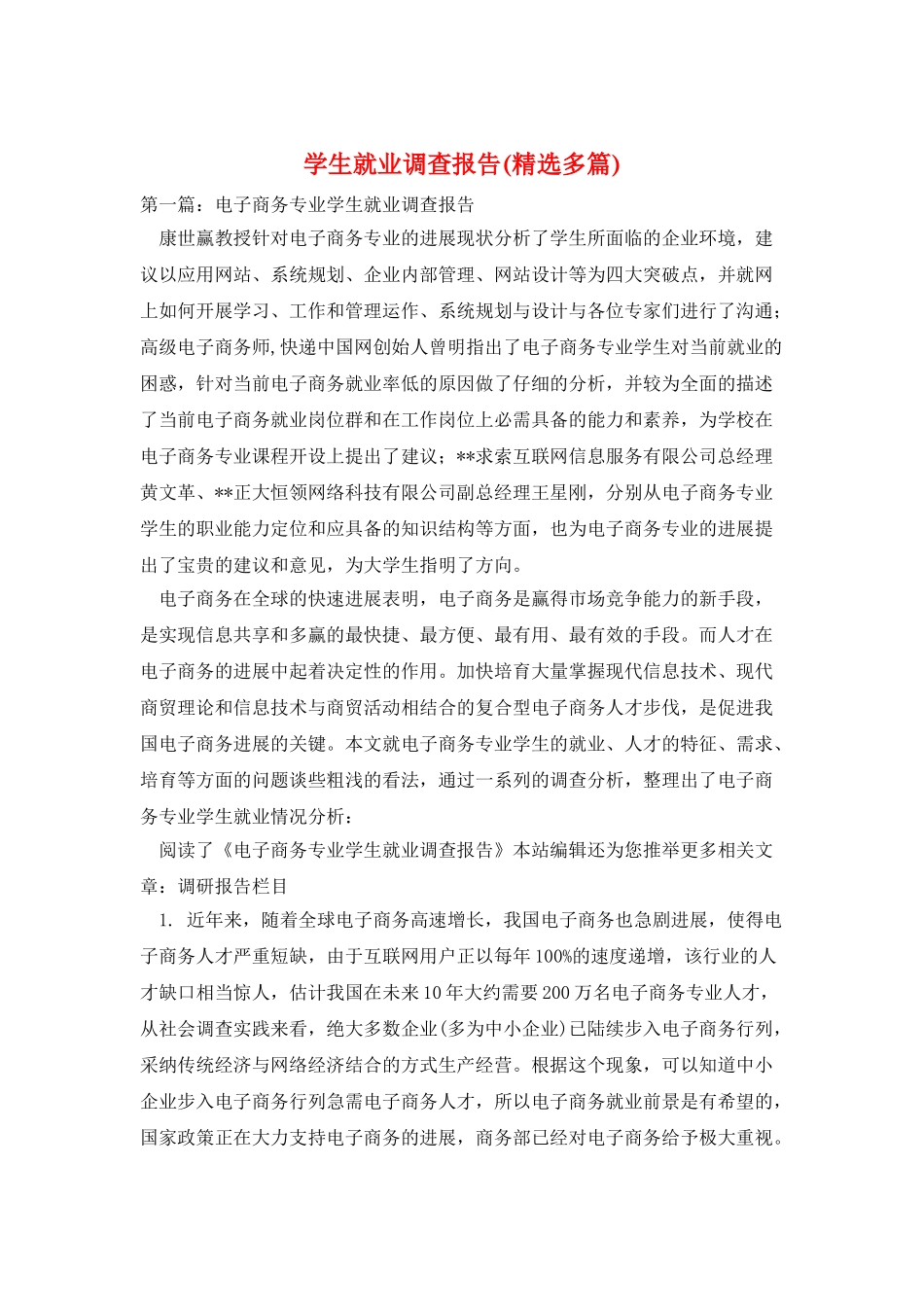 学生就业调查报告_第1页