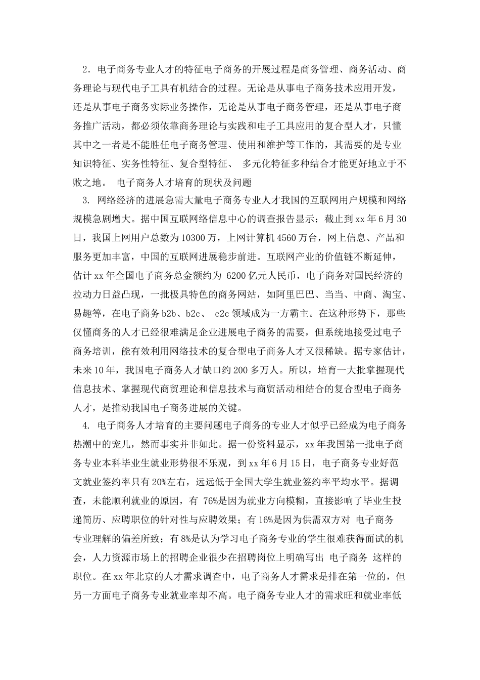 学生就业调查报告_第2页