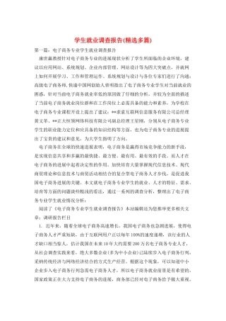 学生就业调查报告