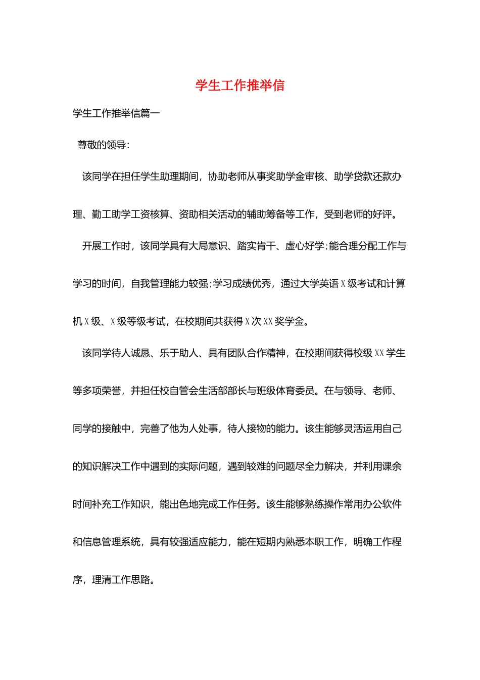 学生工作推荐信_第1页