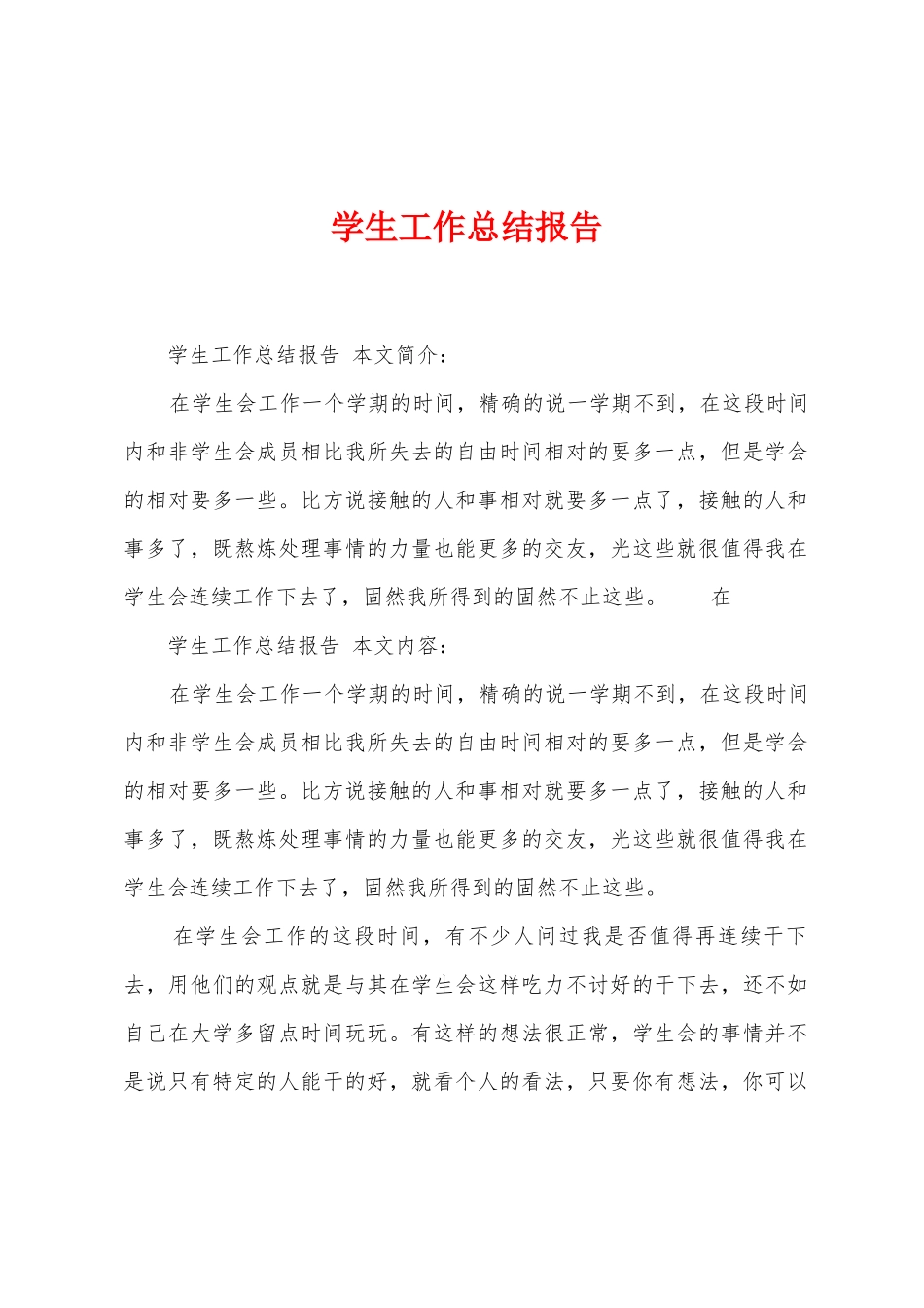 学生工作总结报告_第1页