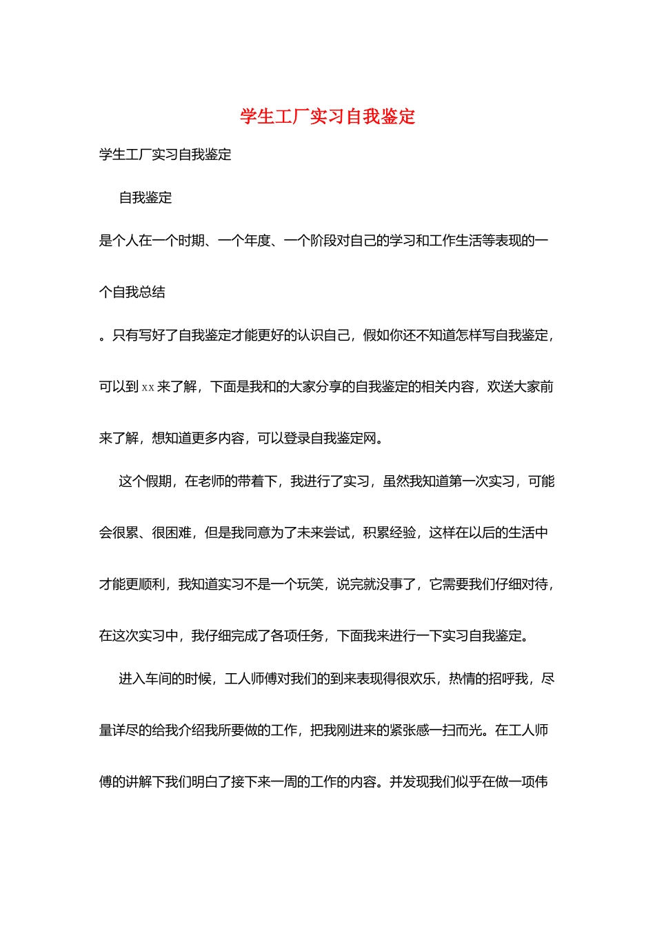 学生工厂实习自我鉴定_第1页