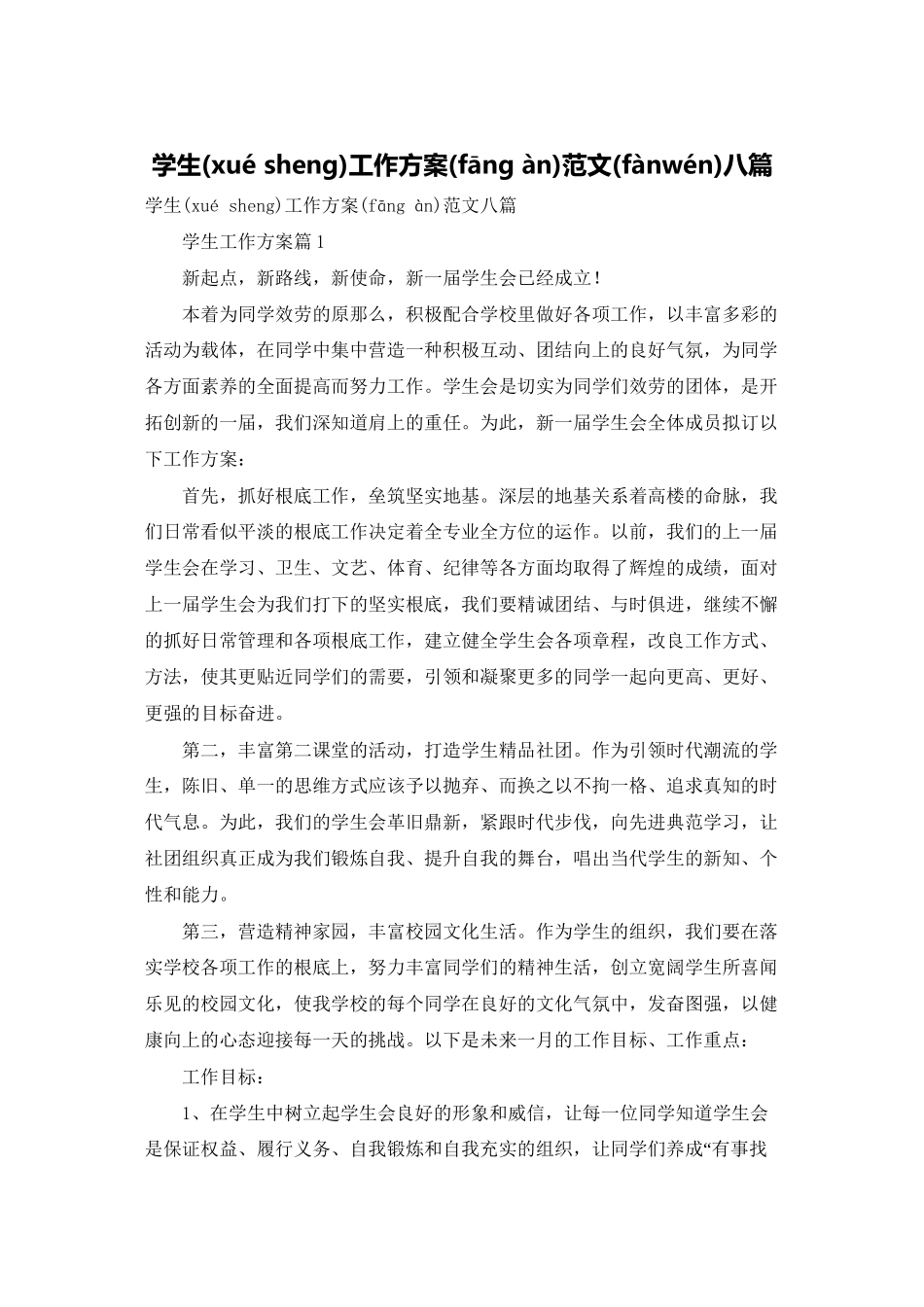 学生工作计划范文八篇_第1页