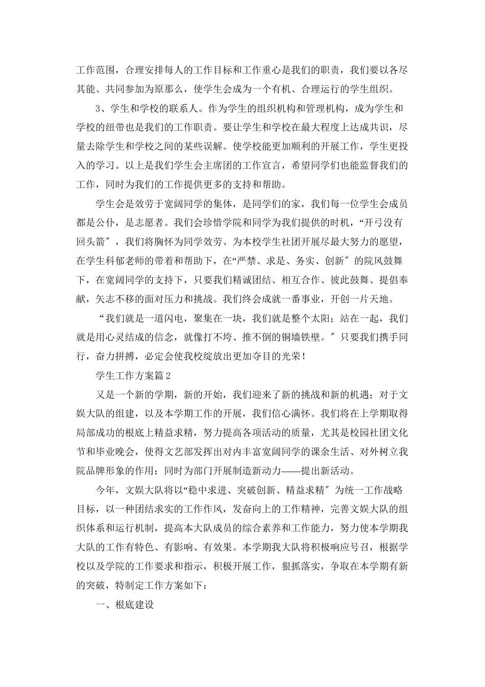 学生工作计划范文八篇_第3页