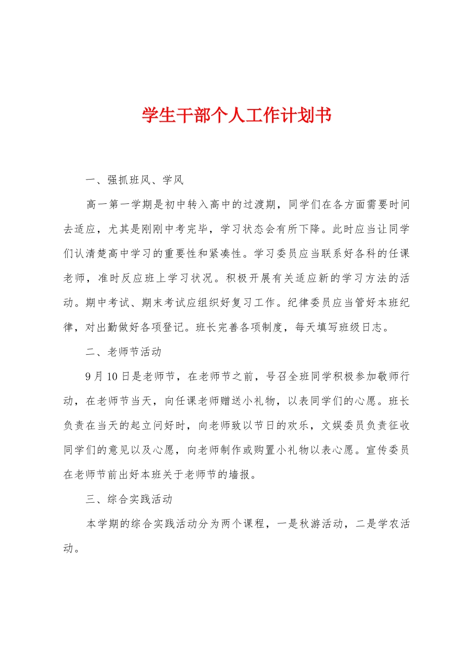 学生干部个人工作计划书_第1页