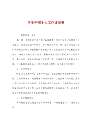 学生干部个人工作计划书