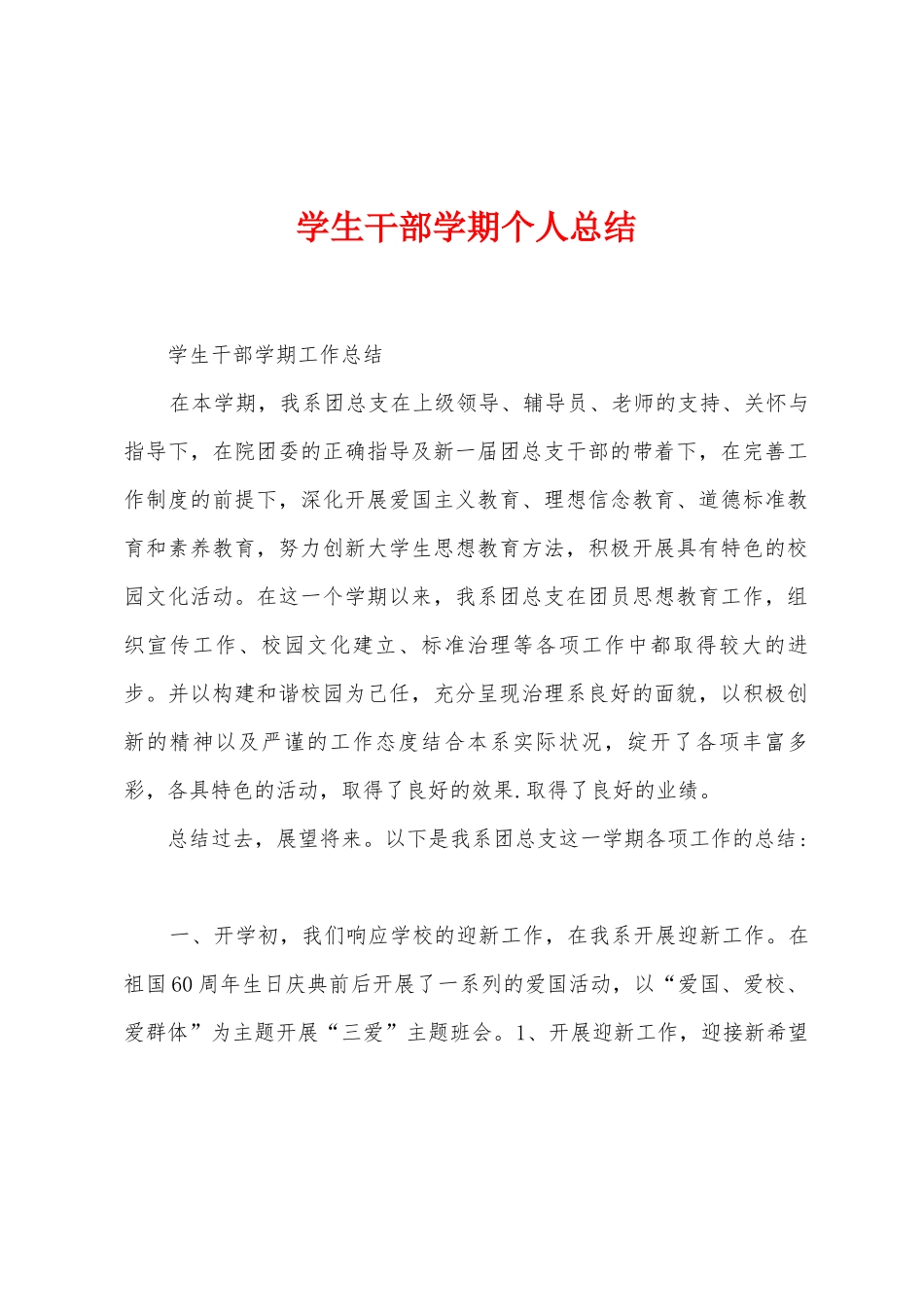 学生干部学期个人总结_第1页