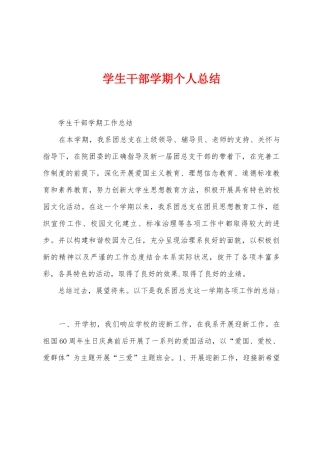 学生干部学期个人总结