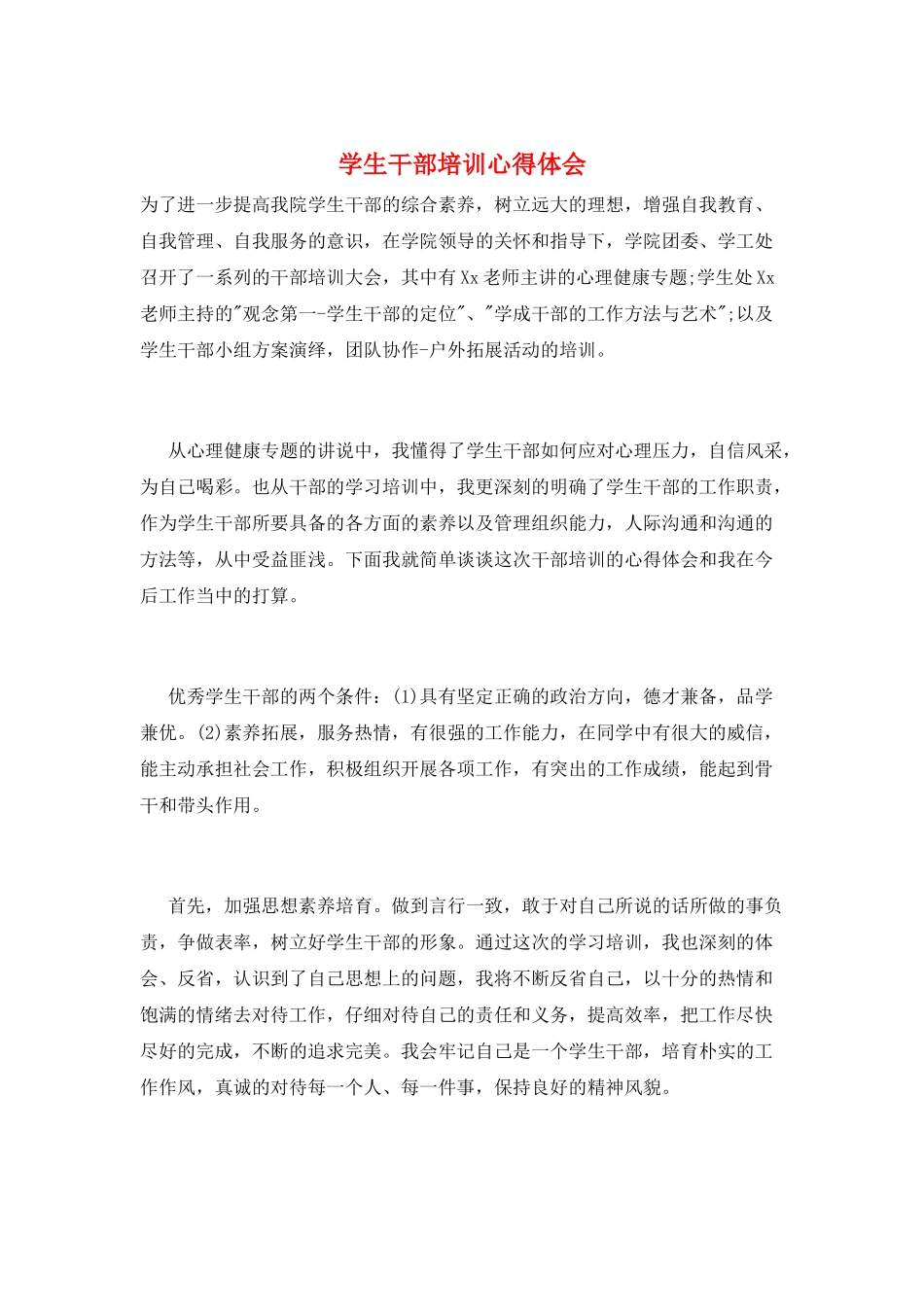 学生干部培训心得体会_第1页
