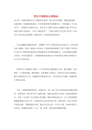 学生干部培训心得体会